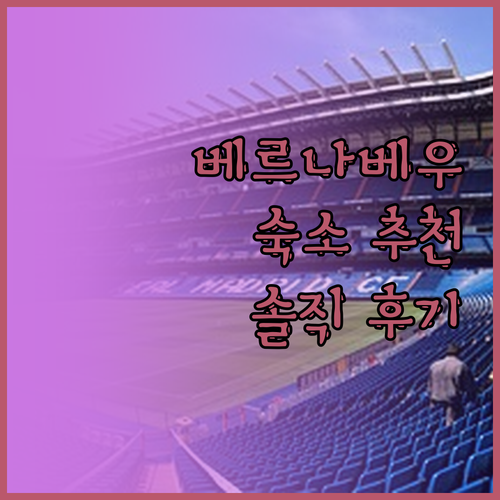 베르나베우 근처 숙소, 어디가 좋을까