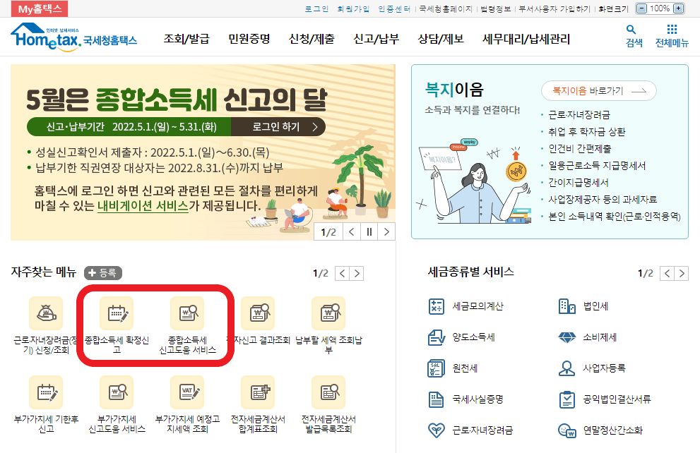 국세청 홈택스 홈페이지 메인 화면으로 자주찾는 메뉴의 종합소득세 확정신고 버튼을 눌러 종합소득세 신고를 할 수 있다