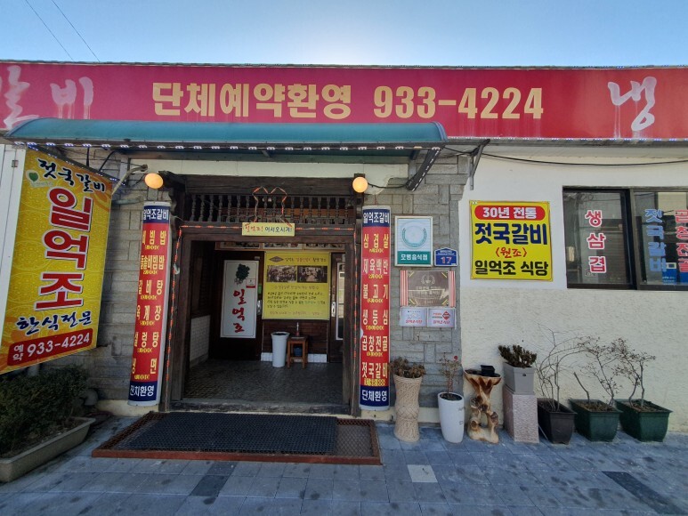 고두심이 좋아서 젓국갈비 위치 일억조식당 강화도 맛집 48회