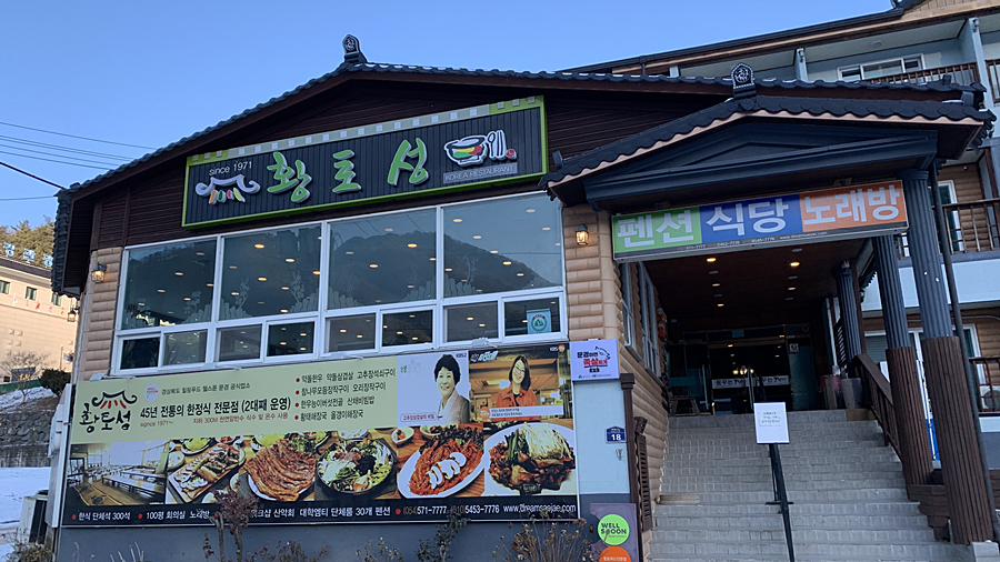  문경새재맛집 문경맛집 문경점촌맛집 약돌돼지 『 황토성 』