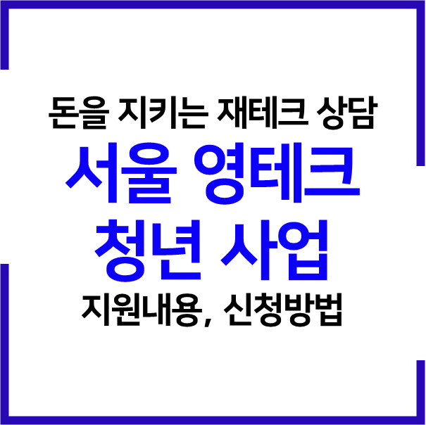 2023 서울 영테크 청년 재테크 컨설팅 지원 사업
