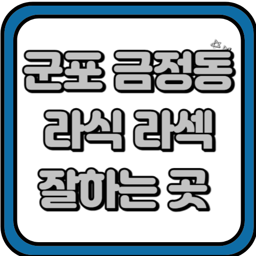 군포 금정동 라식 라섹 스마일라식 수술 비용 및 잘하고 저렴한 곳 BEST 3