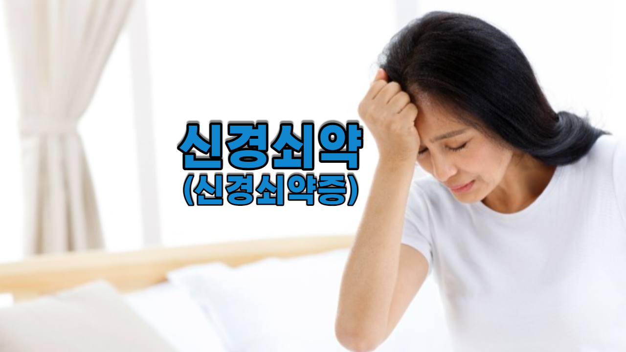  신경쇠약(신경쇠약증)