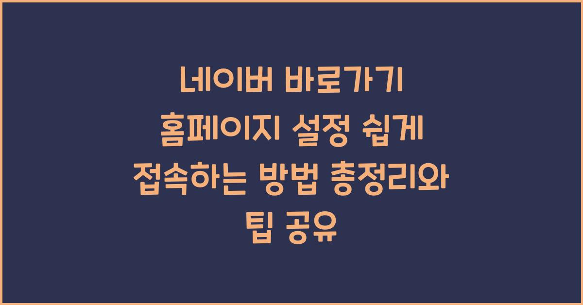 네이버 바로가기 홈페이지 설정 쉽게 접속하는 방법 총정리