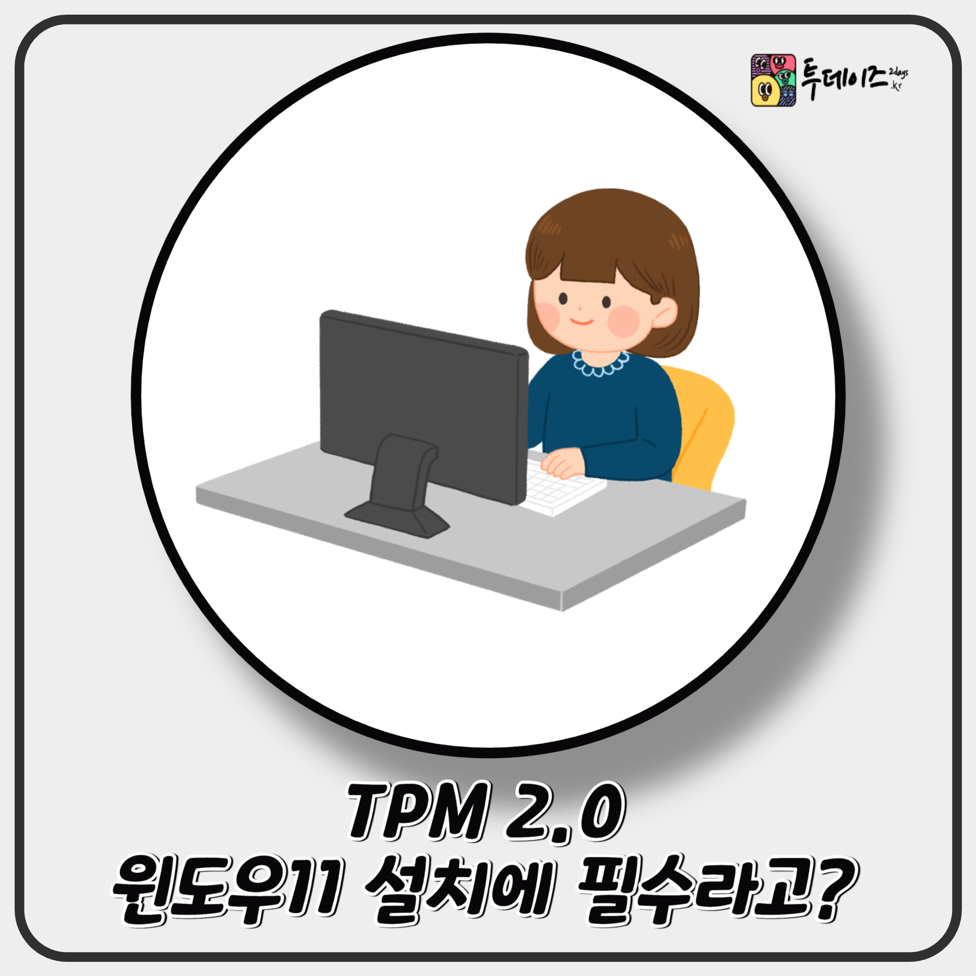 TPM 2.0 윈도우11 설치에 필수라고? 
