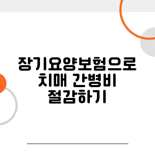 장기요양보험으로 치매 간병비 절감하기, 신청 방법과 혜택