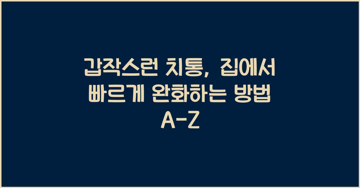 갑작스런 치통, 집에서 빠르게 완화하는 방법