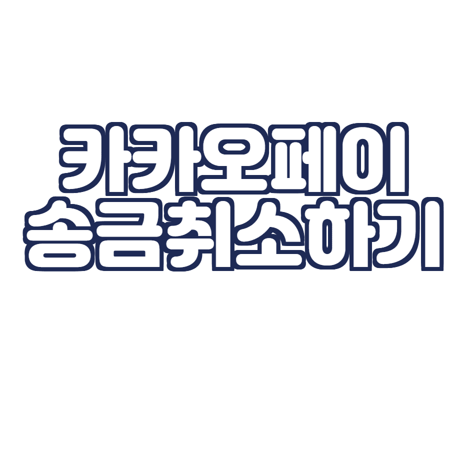 카카오페이 송금하는 방법 및 송금취소하기 (카카오페이 돈 보내기 및 취소)