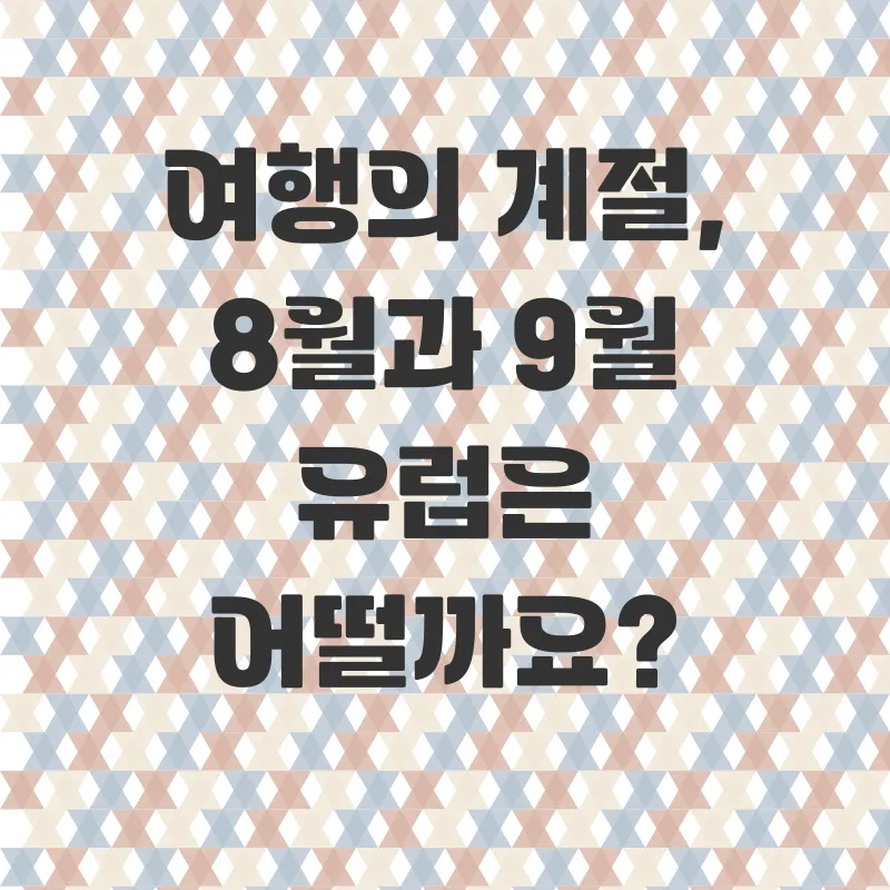 여름 유럽여행_1