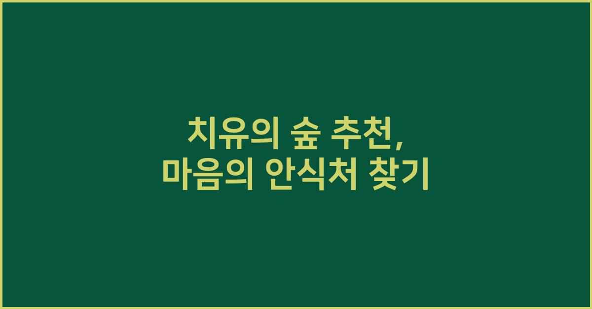 - 치유의 숲 추천 