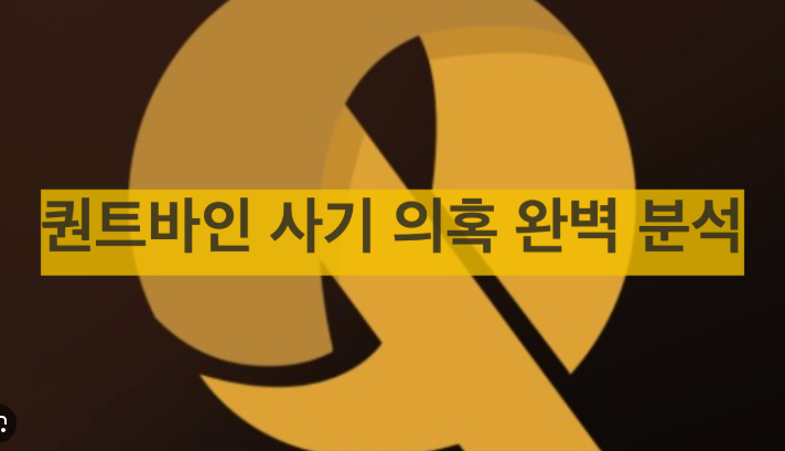 퀀트바인