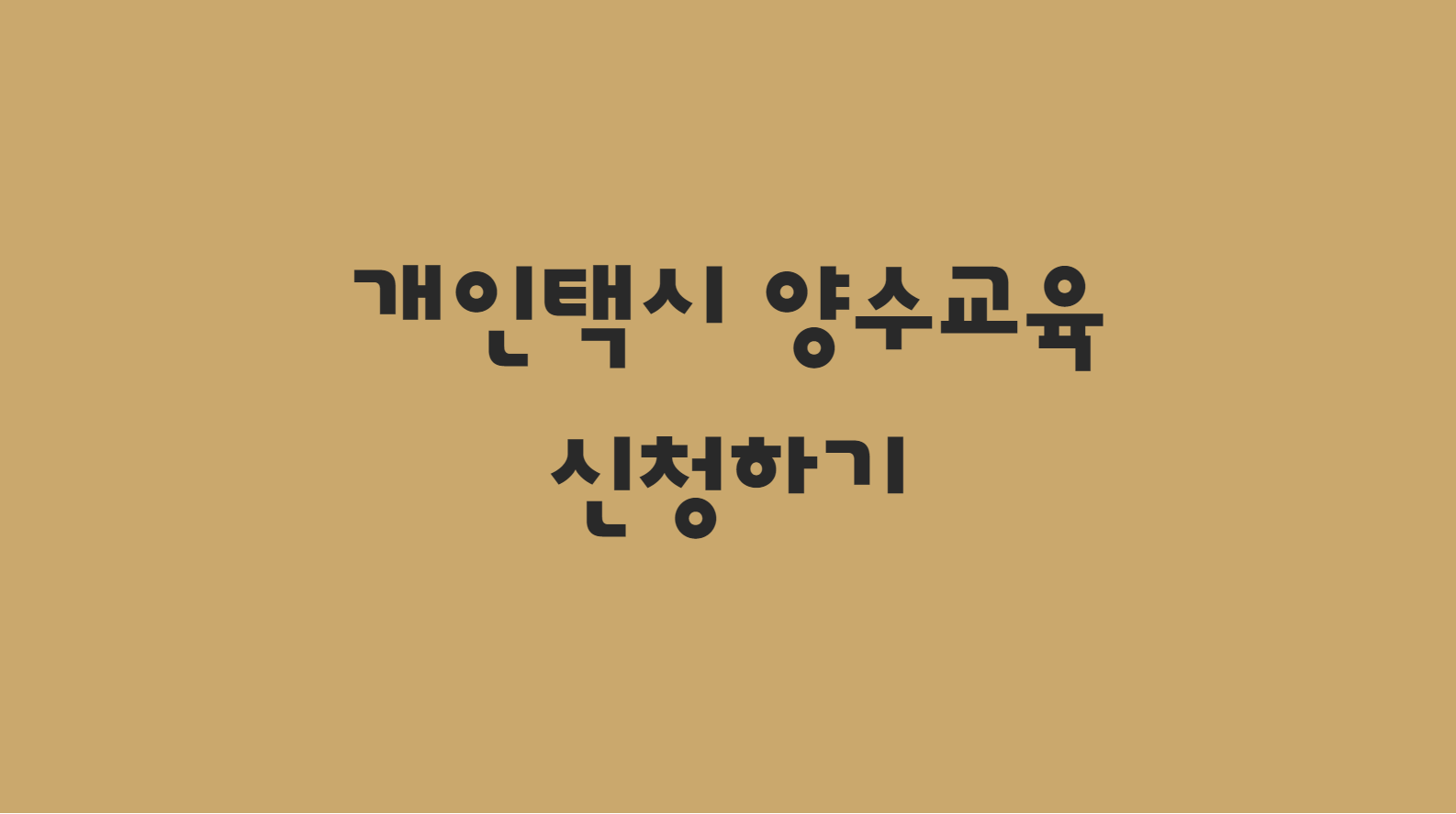  개인택시 양수 교육 신청하기