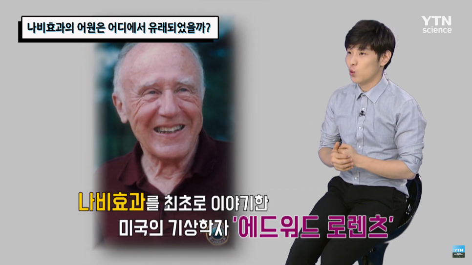  나비효과의 어원은 어디에서 유래되었나? [카오스 이론]