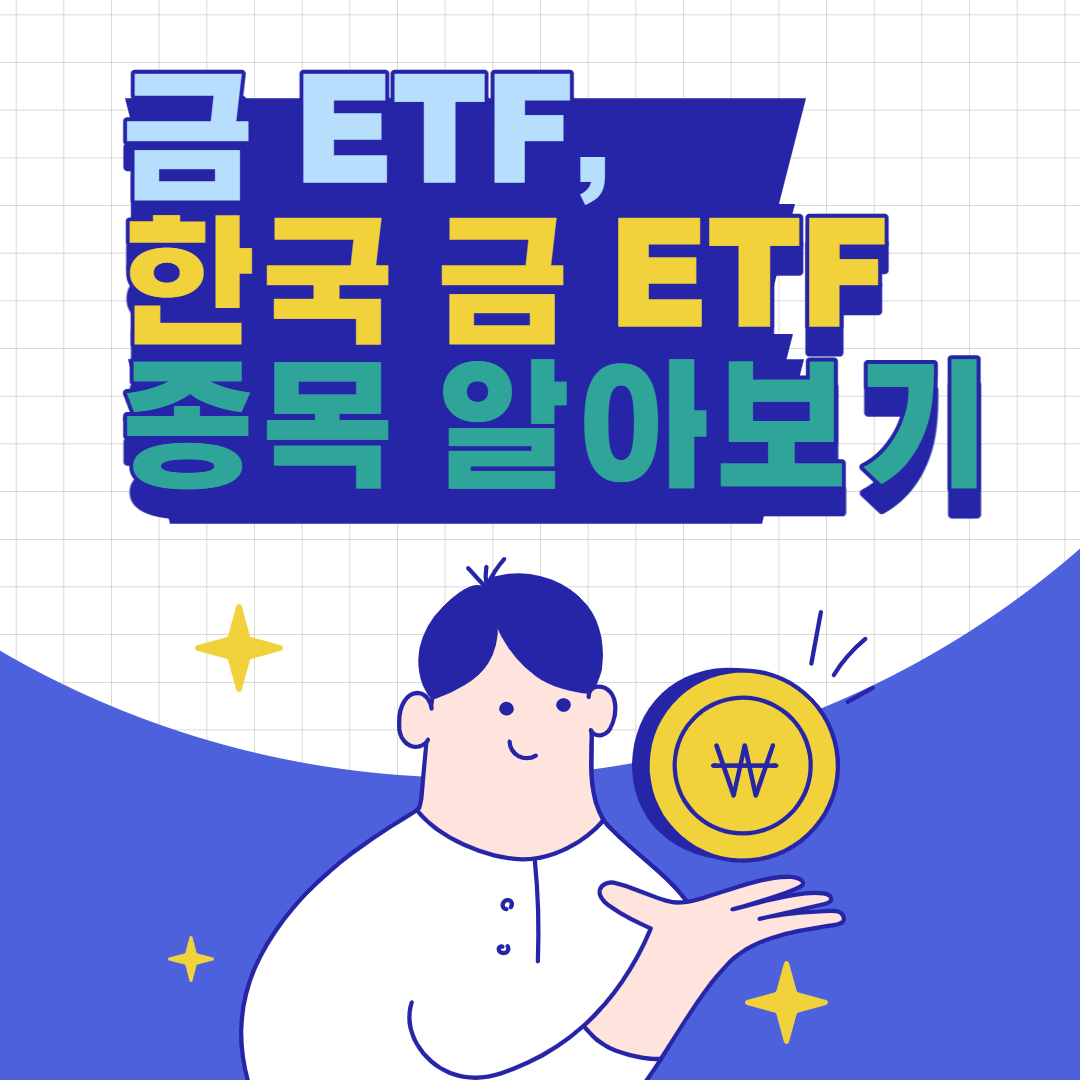  금 ETF, 한국 금 ETF 종목 알아보기