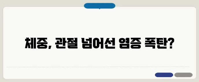 비만과 관절염의 숨겨진 연결고리