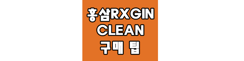 홍삼 RXGIN CLEAN에 관한 글 썸네일