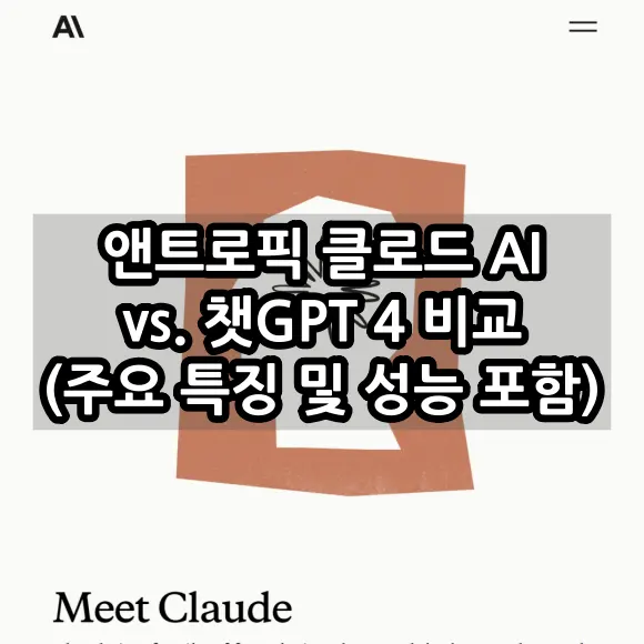 앤트로픽 클로드 AI vs 챗GPT 4 비교