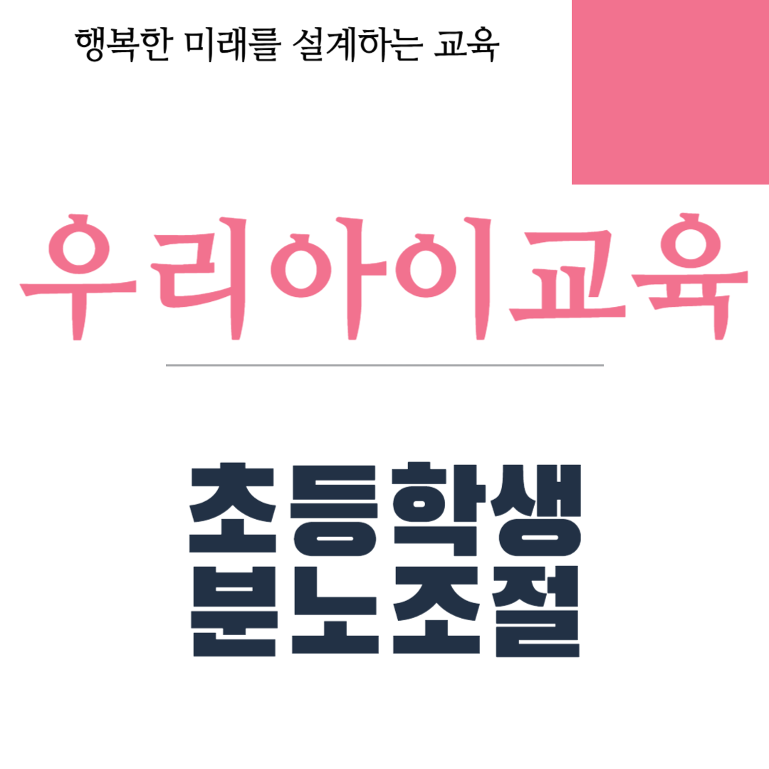 초등학생 분노조절