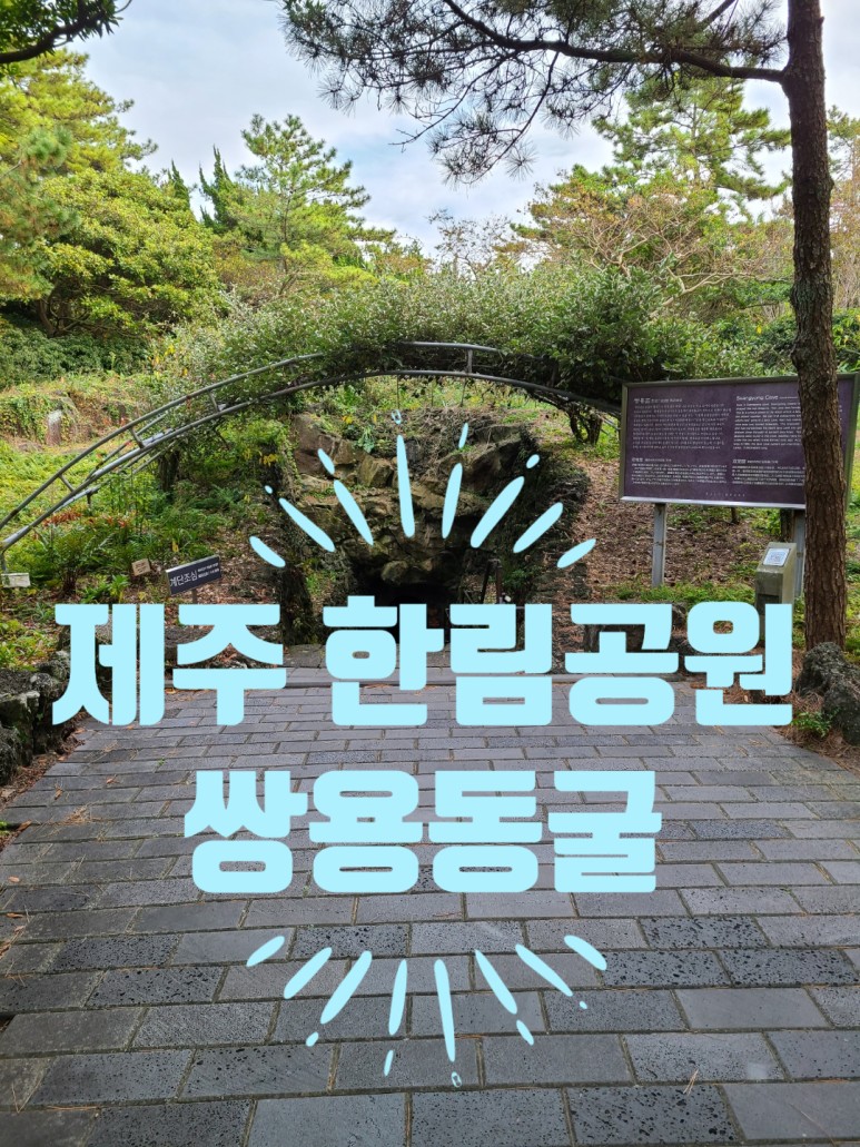  2박3일제주여행 1탄 동굴탐험 신비의 세계 제주 한림공원 속으로