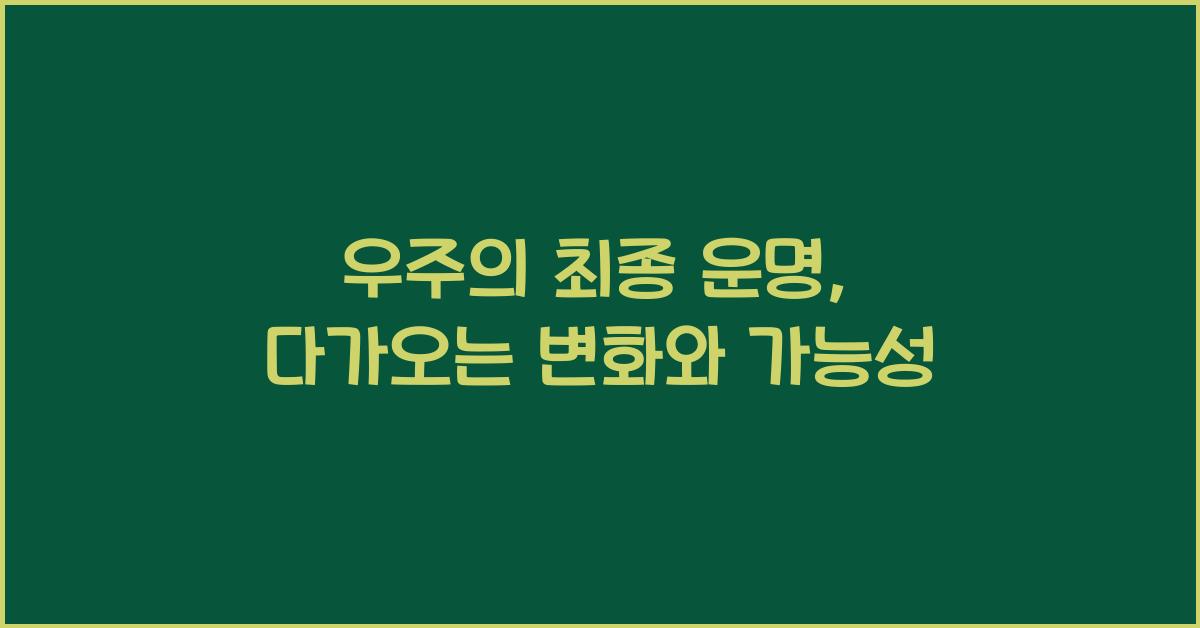 우주의 최종 운명