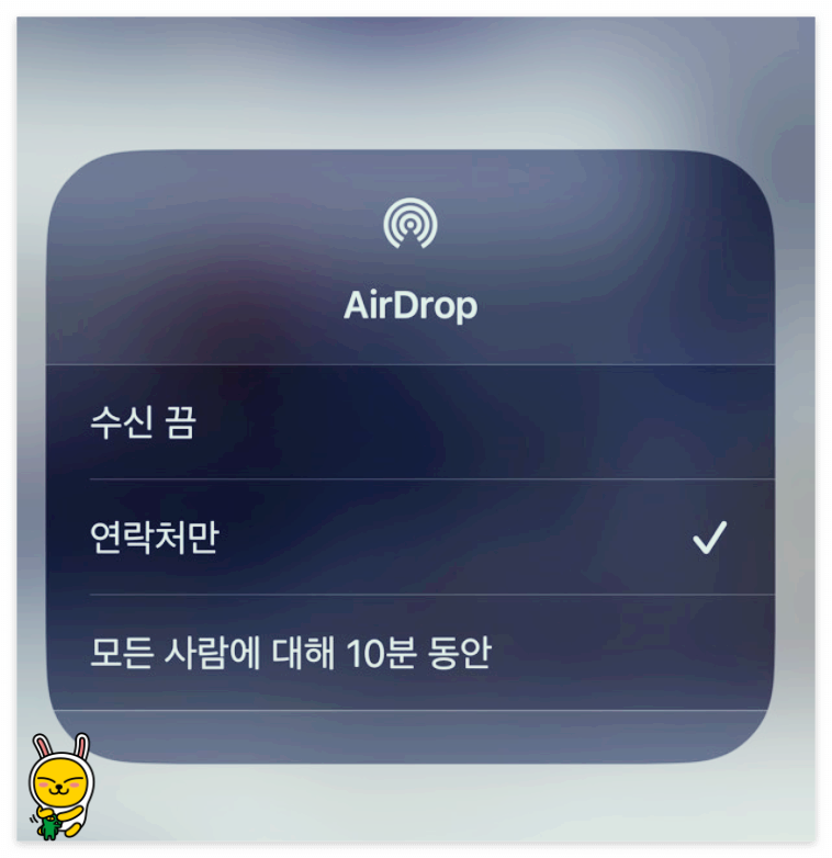 에어드랍 수신옵션 선택 화면