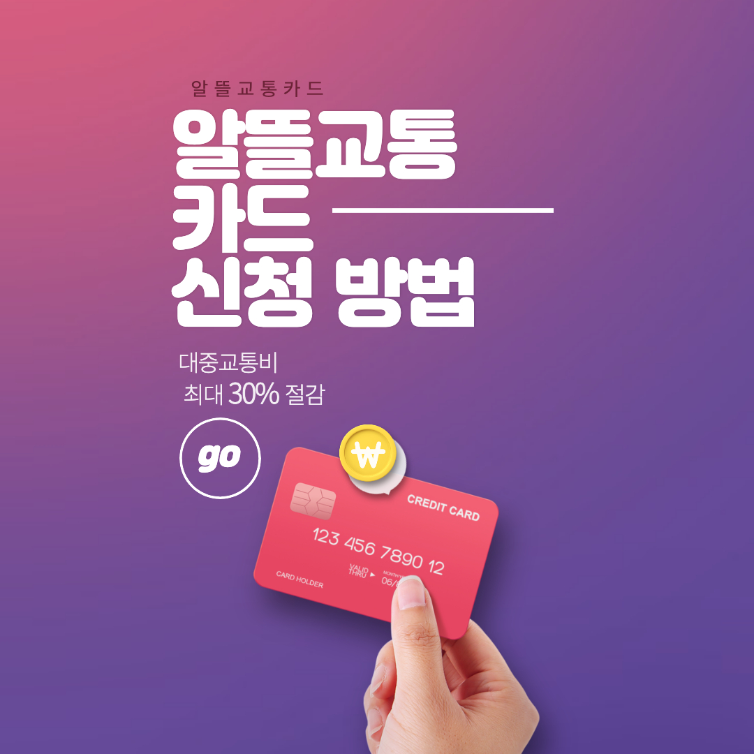  알뜰교통카드 신청 방법 및 이용방법