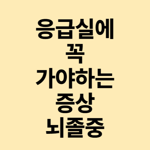  응급실에 꼭 가야하는 증상 뇌졸중