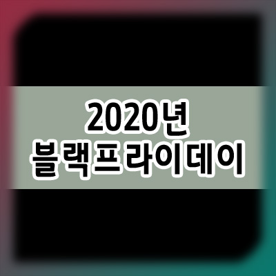  2020년 한국 블랙프라이데이 세일 기간 날짜 구매 정보