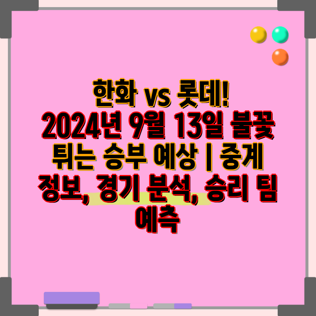  한화 vs 롯데! 2024년 9월 13일 불꽃 튀는 