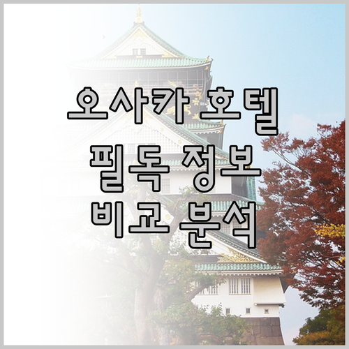 오사카 여행객 필독 파이브 호텔, 호