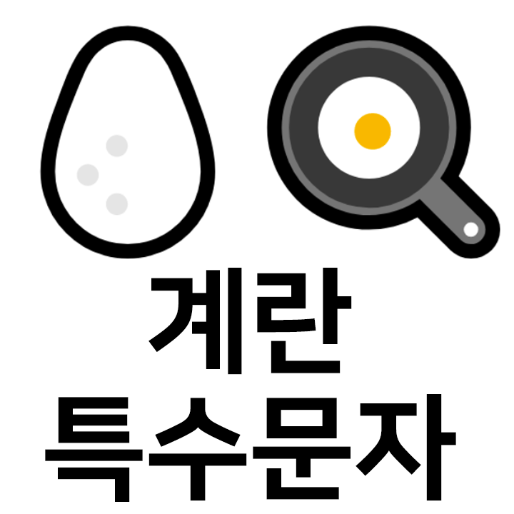  계란 특수문자 이모티콘 c 인스타 이모티콘 텍스트대치모음