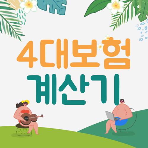 4대보험 계산기