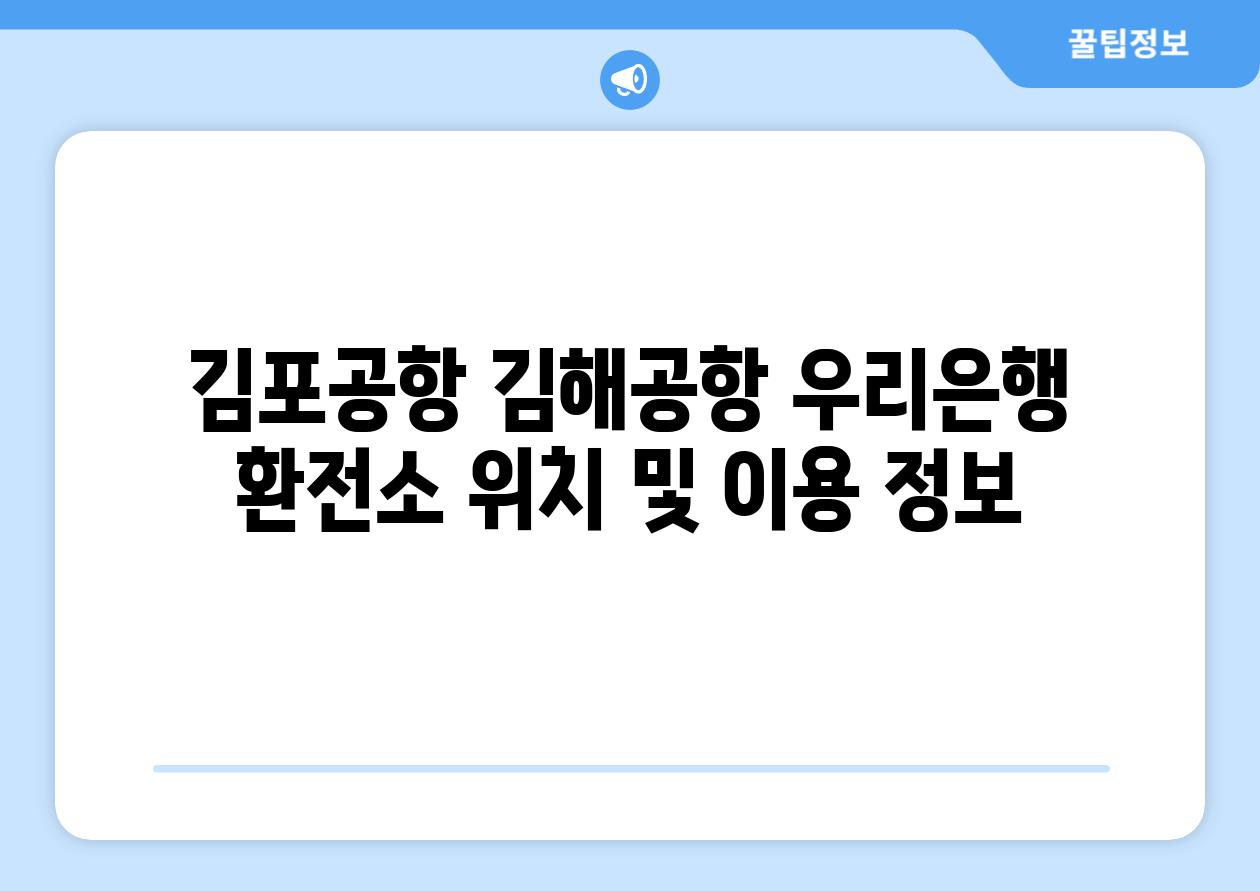 김포공항 김해공항 우리은행 환전소 위치 및 이용 정보