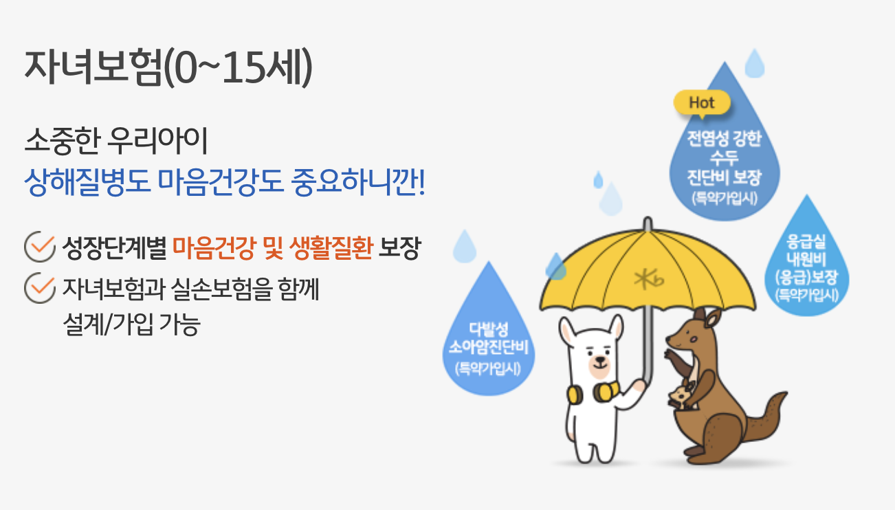 KB 자녀보험