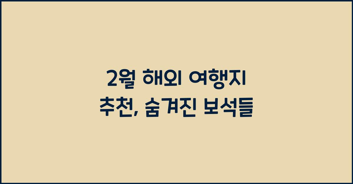 2월 해외 여행지 추천