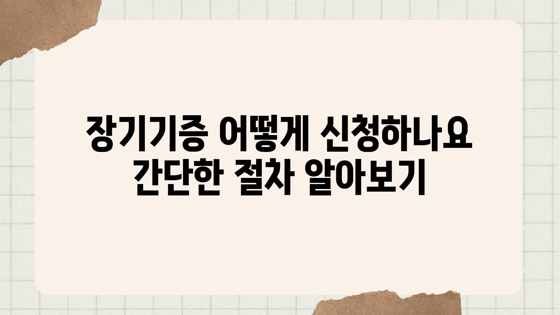 장기기증 어떻게 신청하나요 간단한 절차 알아보기