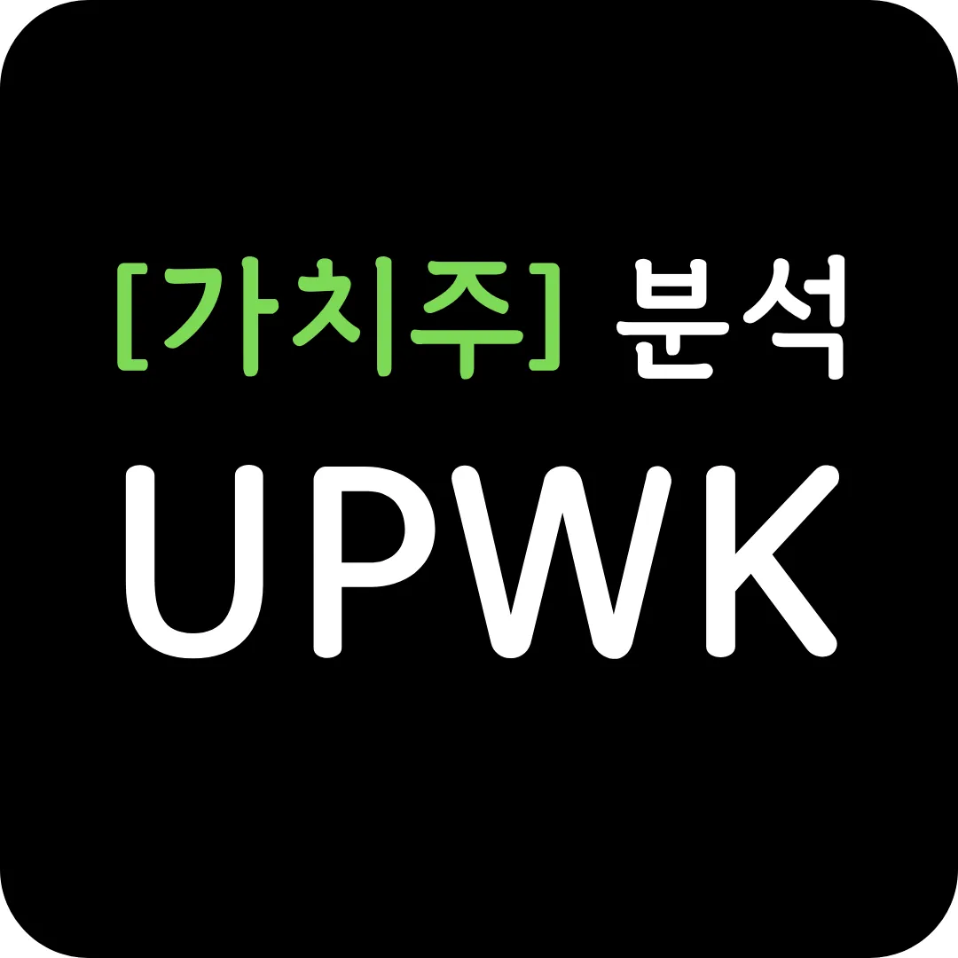 [가치주] UPWK 분석 및 전망-실적 개선-AI 특화
