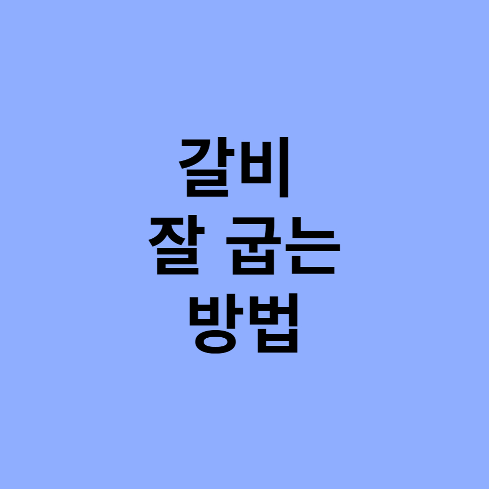  명륜진사갈비 갈비 잘 굽는 법