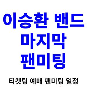 이승환-팬미팅-티켓팅-예매-2024-일정