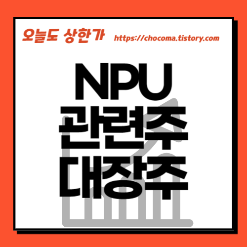 NPU 관련주-NPU 대장주-NPU란