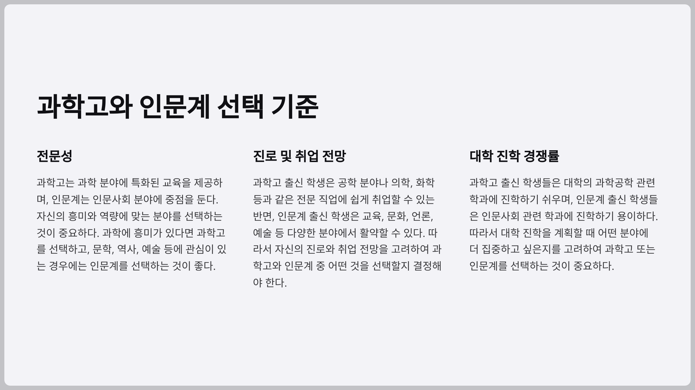 과학고와 인문계 선택시 고려해야 할 3가지