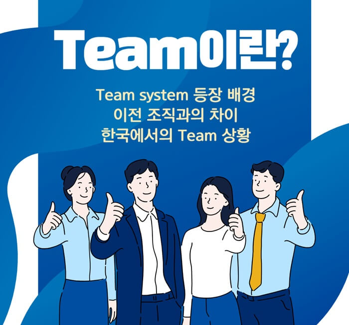 팀이란-무엇인가?