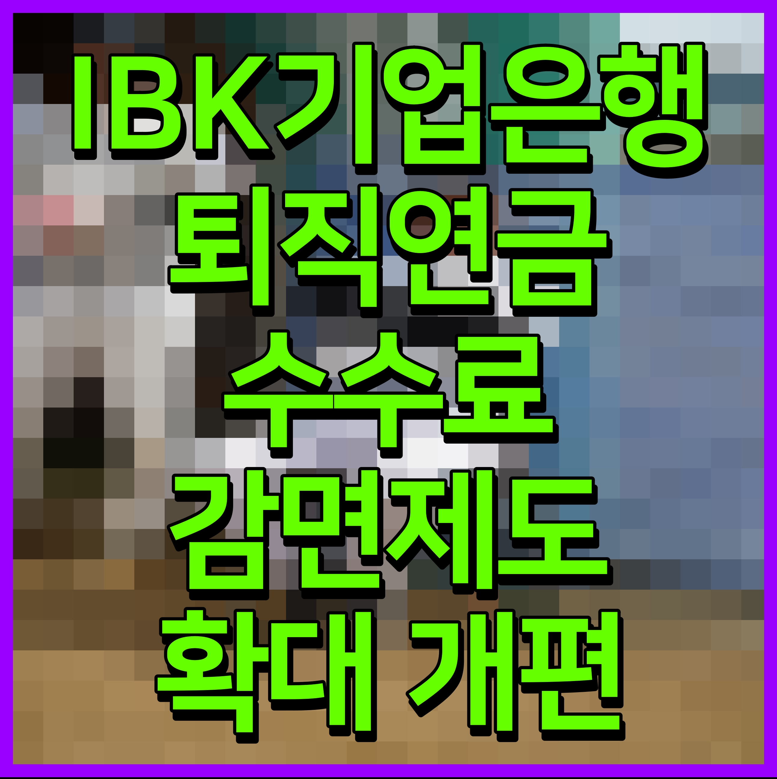  IBK기업은행 퇴직연금 수수료 감면제도 확대 개편