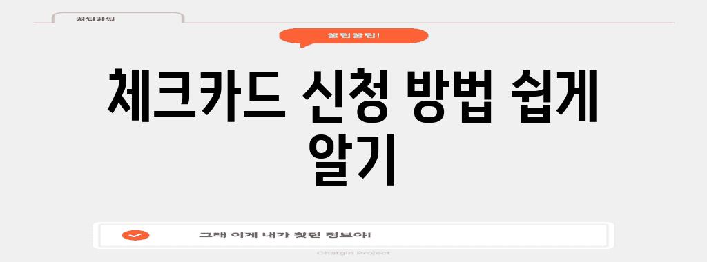 체크카드 신청 방법 쉽게 알기