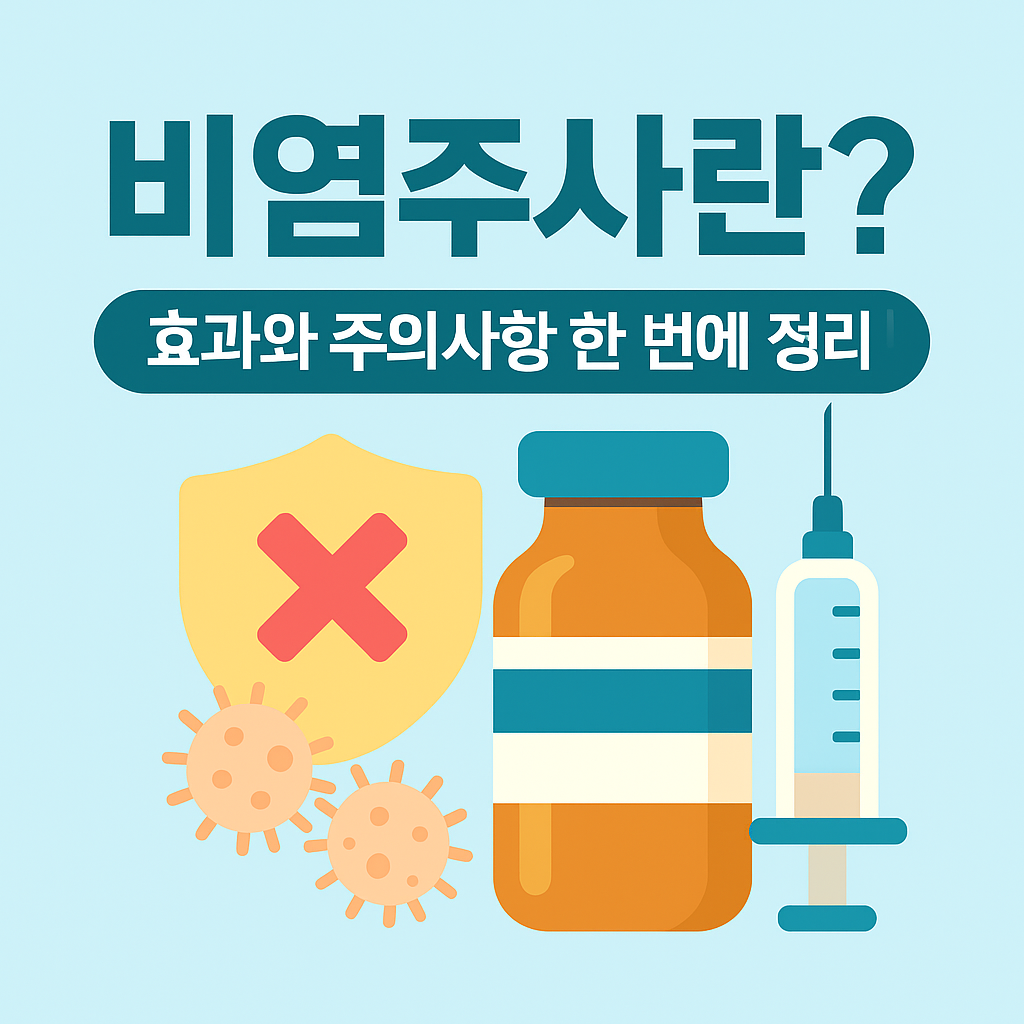 비염주사는 알레르기 비염 증상을 조절하기 위한 주사 치료로, 장기적인 개선 효과를 기대할 수 있는 방법입니다.