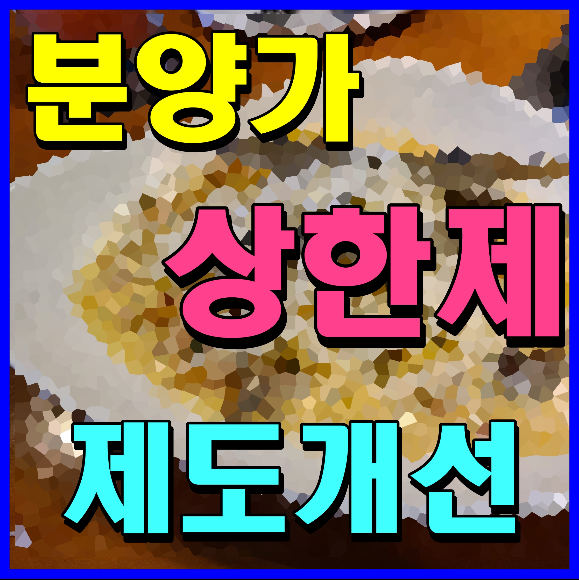  분양가 상한제 개편 제도개선 기본형 건축비 비정기 조정대상 내용