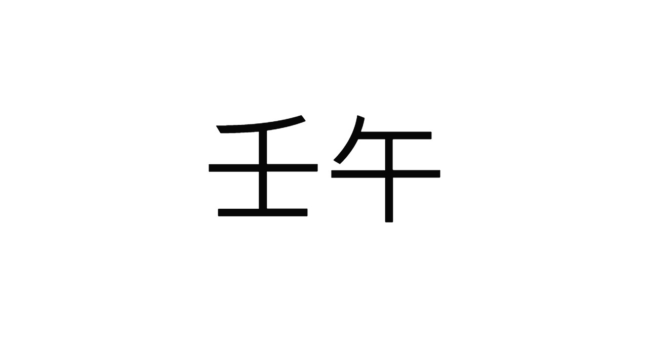  [19] 임오일주