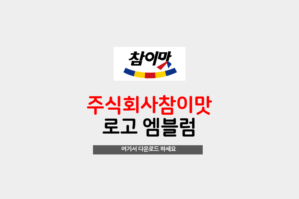  주식회사 참이맛 감자탕 로고 ai파일 무료 다운로드하세요.