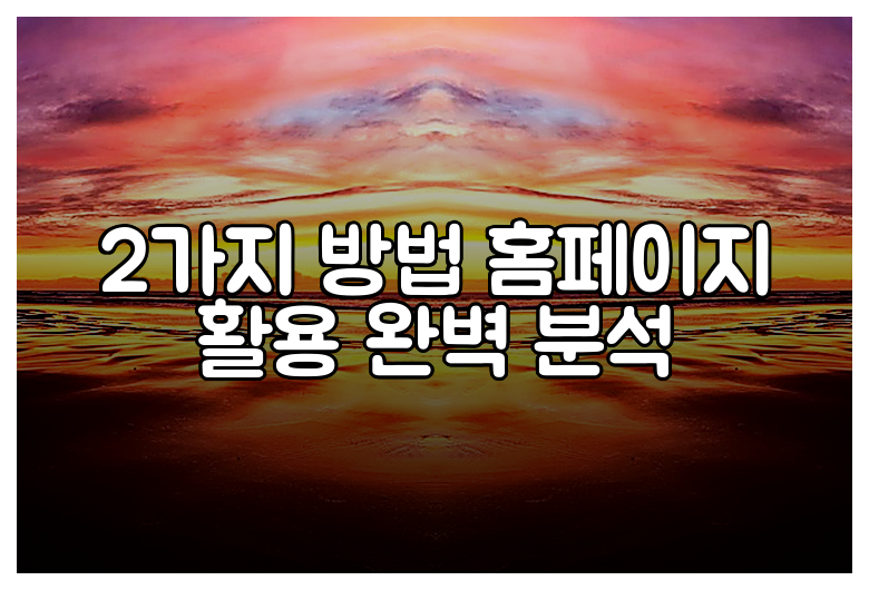 2가지 방법 홈페이지 활용 완벽 분석