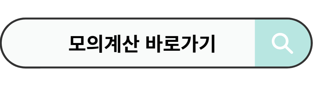 모의계산 바로가기